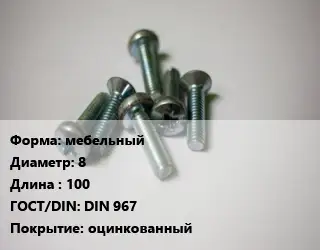 Винт мебельный 8х100 DIN 967 оцинкованный